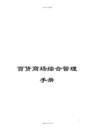 百货商场综合管理手册