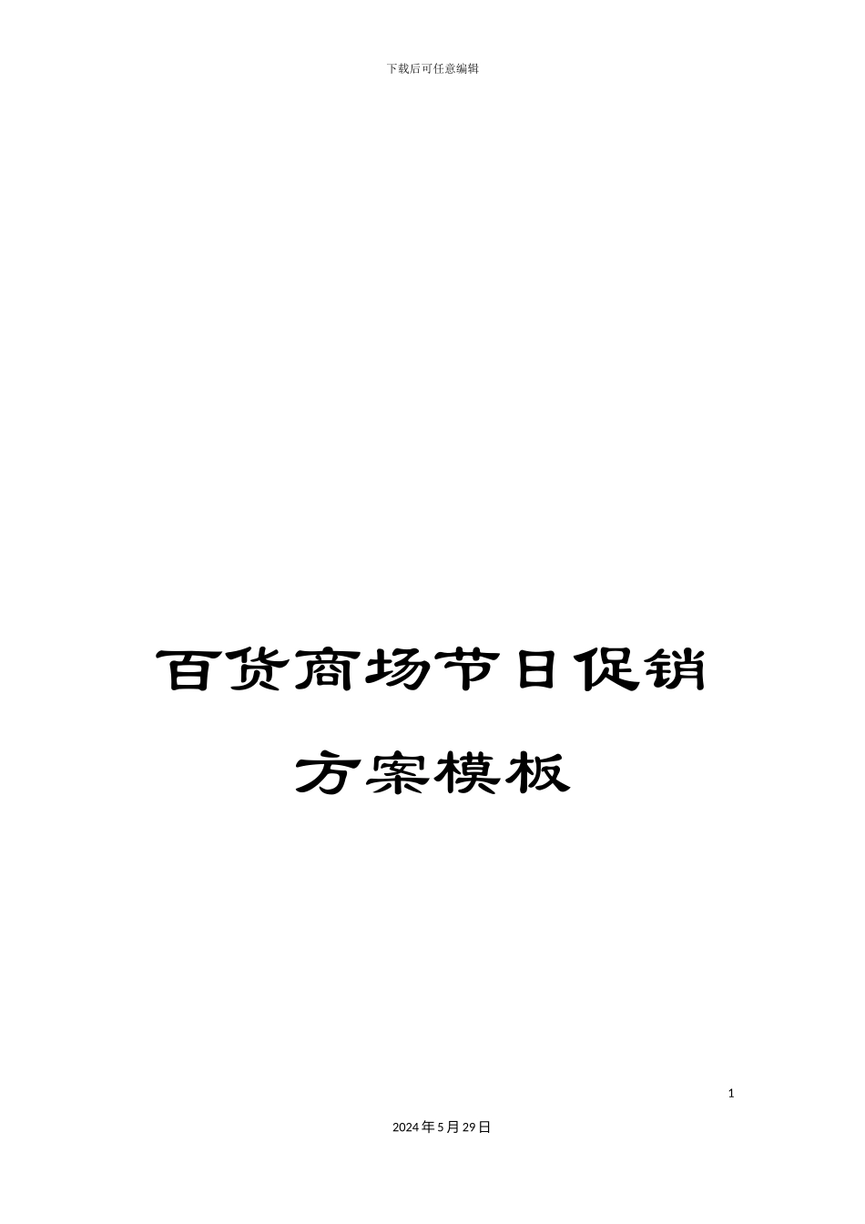 百货商场节日促销方案模板_第1页
