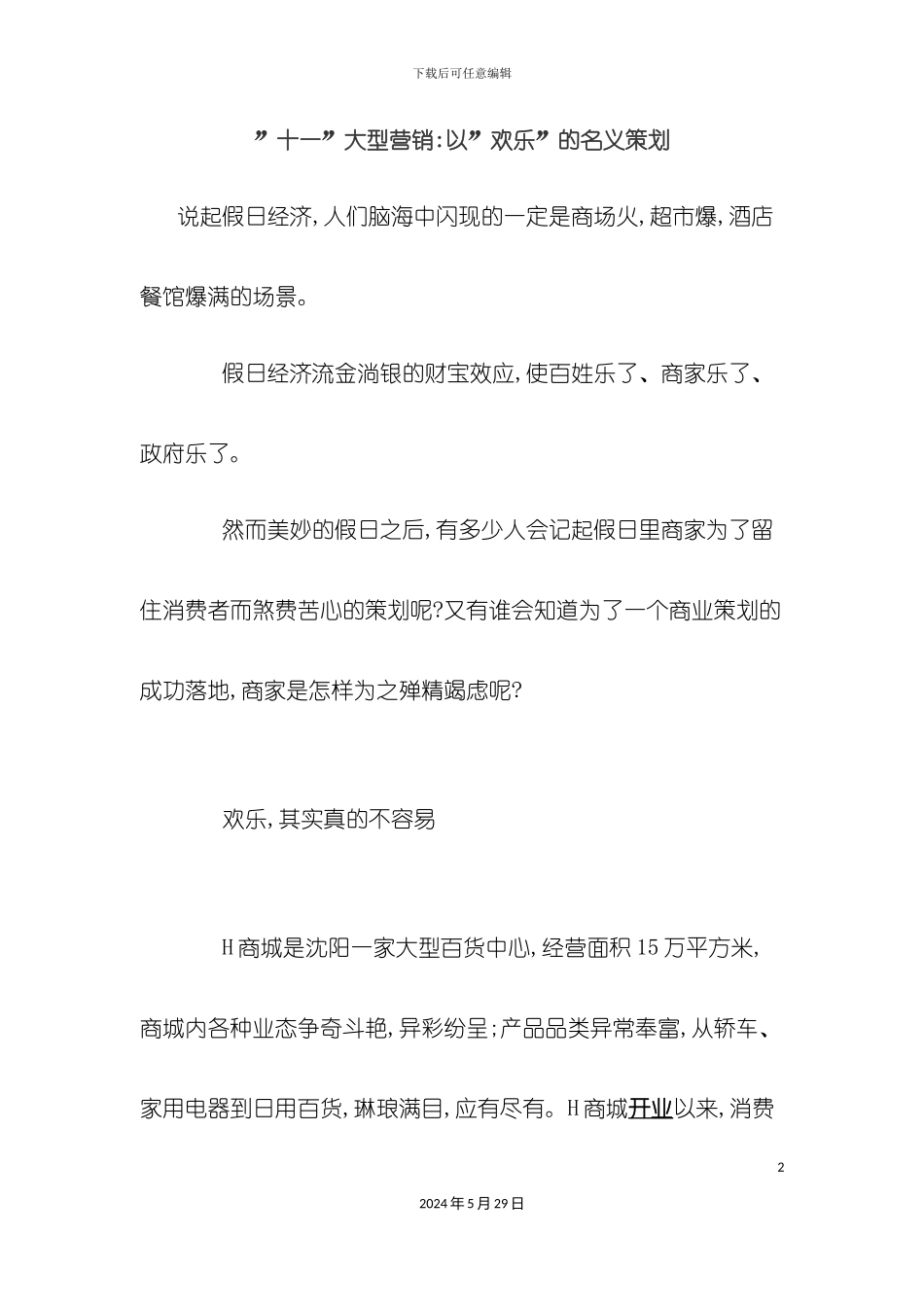 百货商场节日促销方案模板_第2页