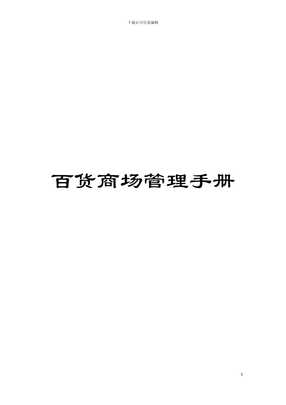 百货商场管理手册模板_第1页
