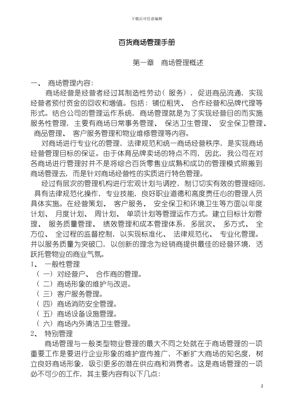 百货商场管理手册模板_第2页