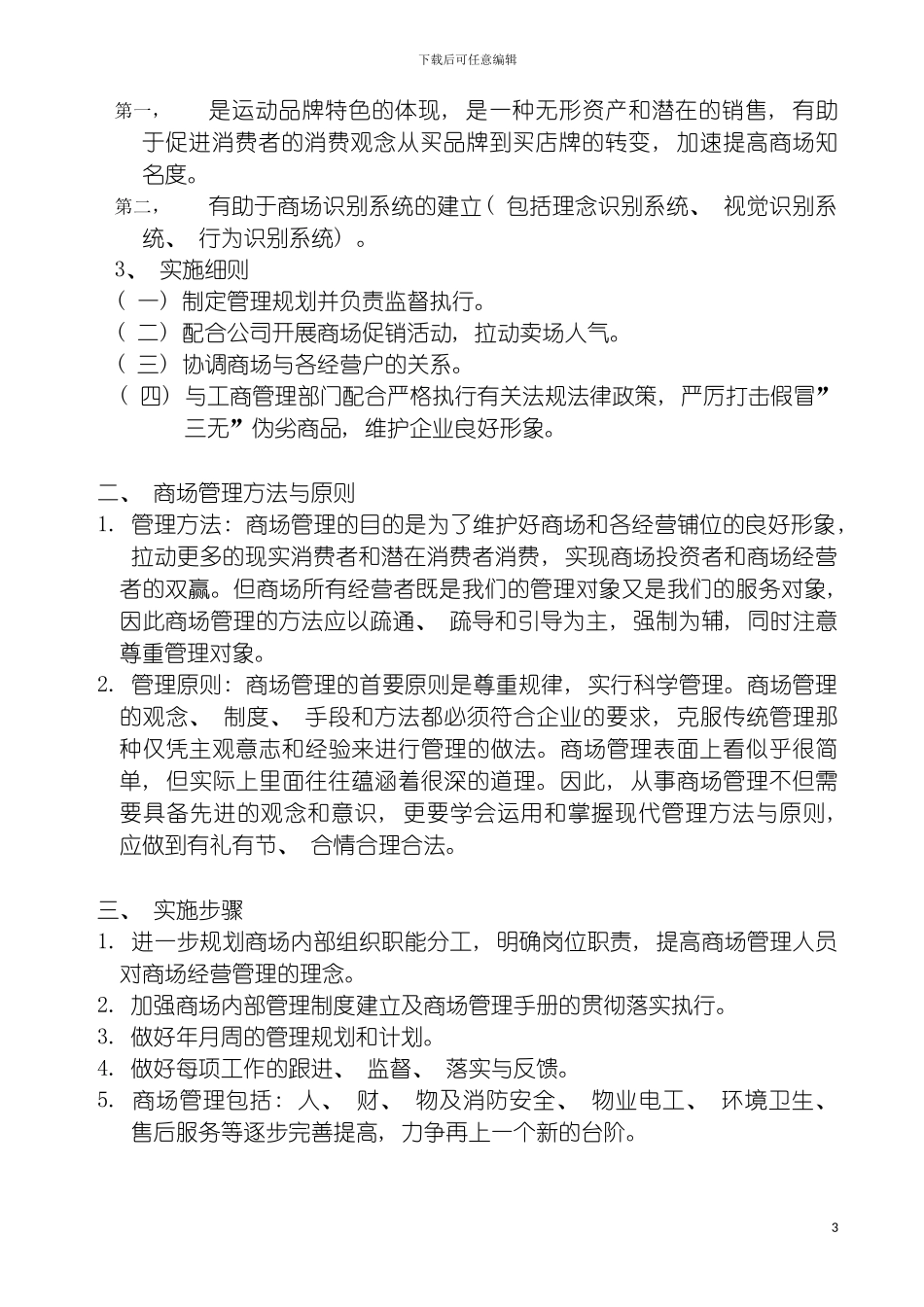 百货商场管理手册模板_第3页