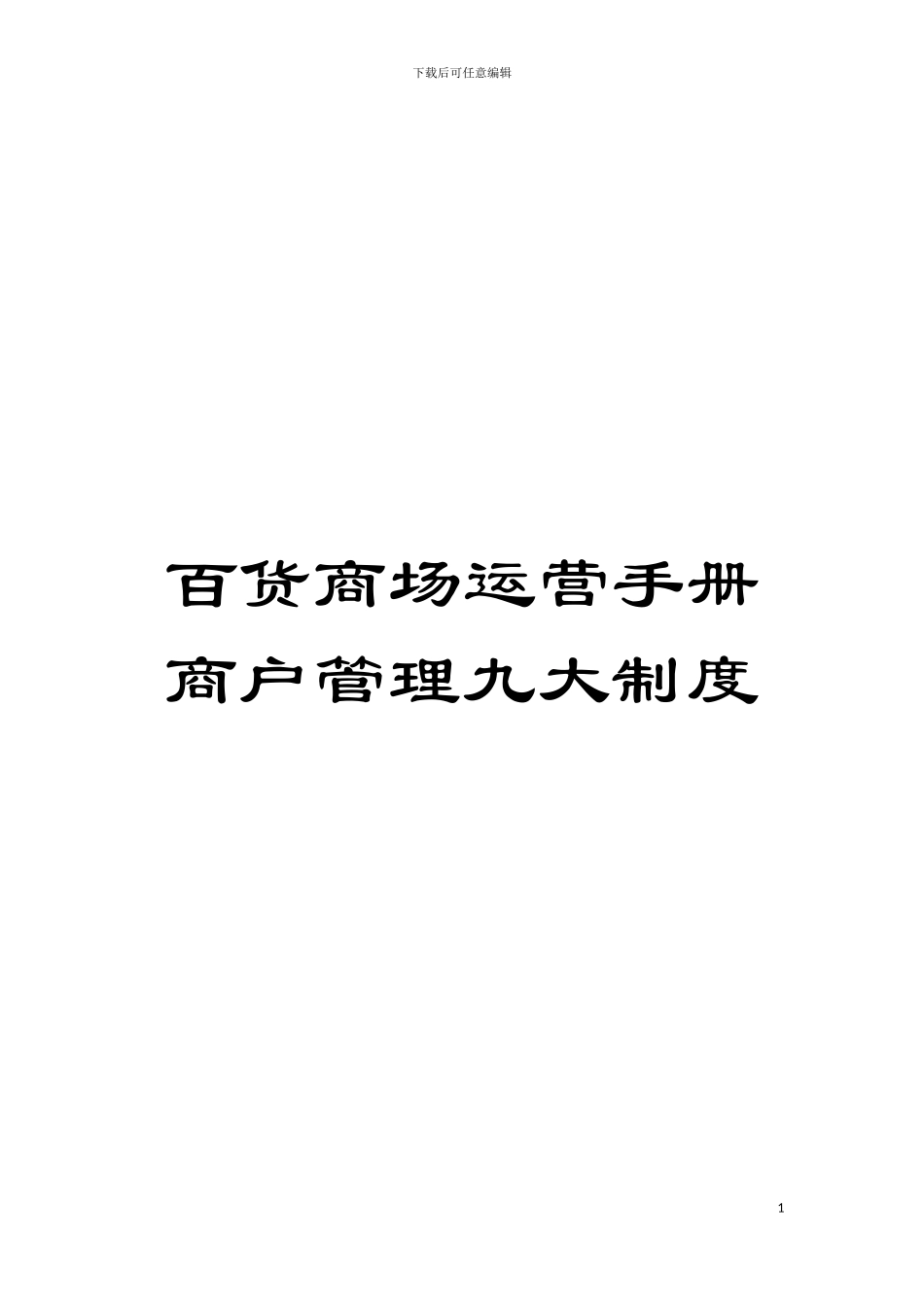 百货商场运营手册商户管理九大制度模板_第1页