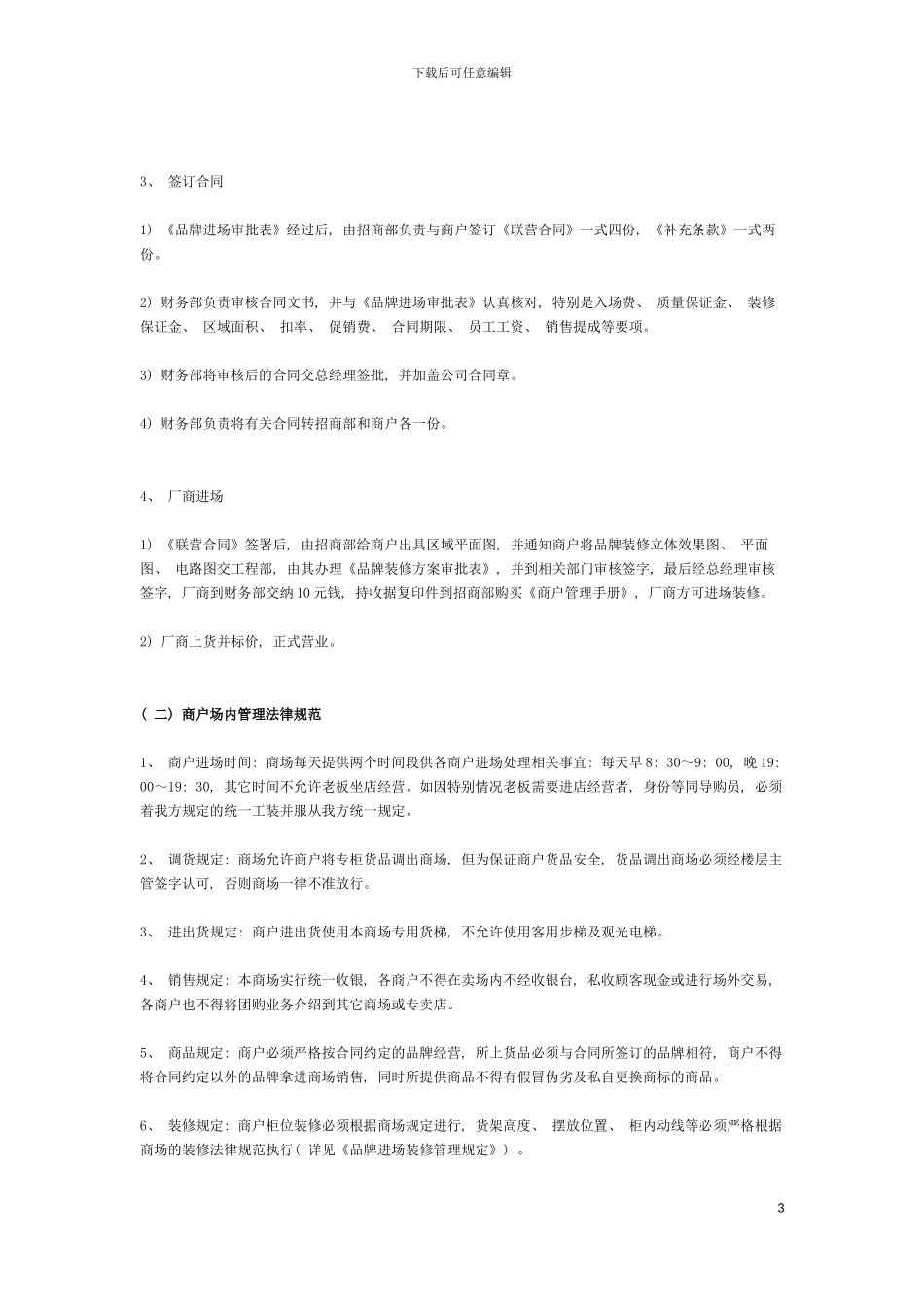 百货商场运营手册商户管理九大制度模板_第3页