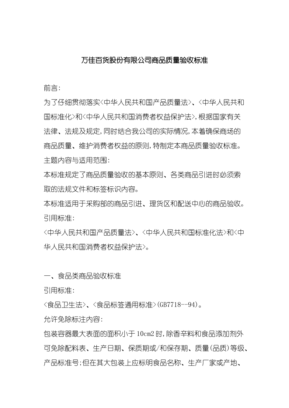 百货公司商品质量验收标准_第2页