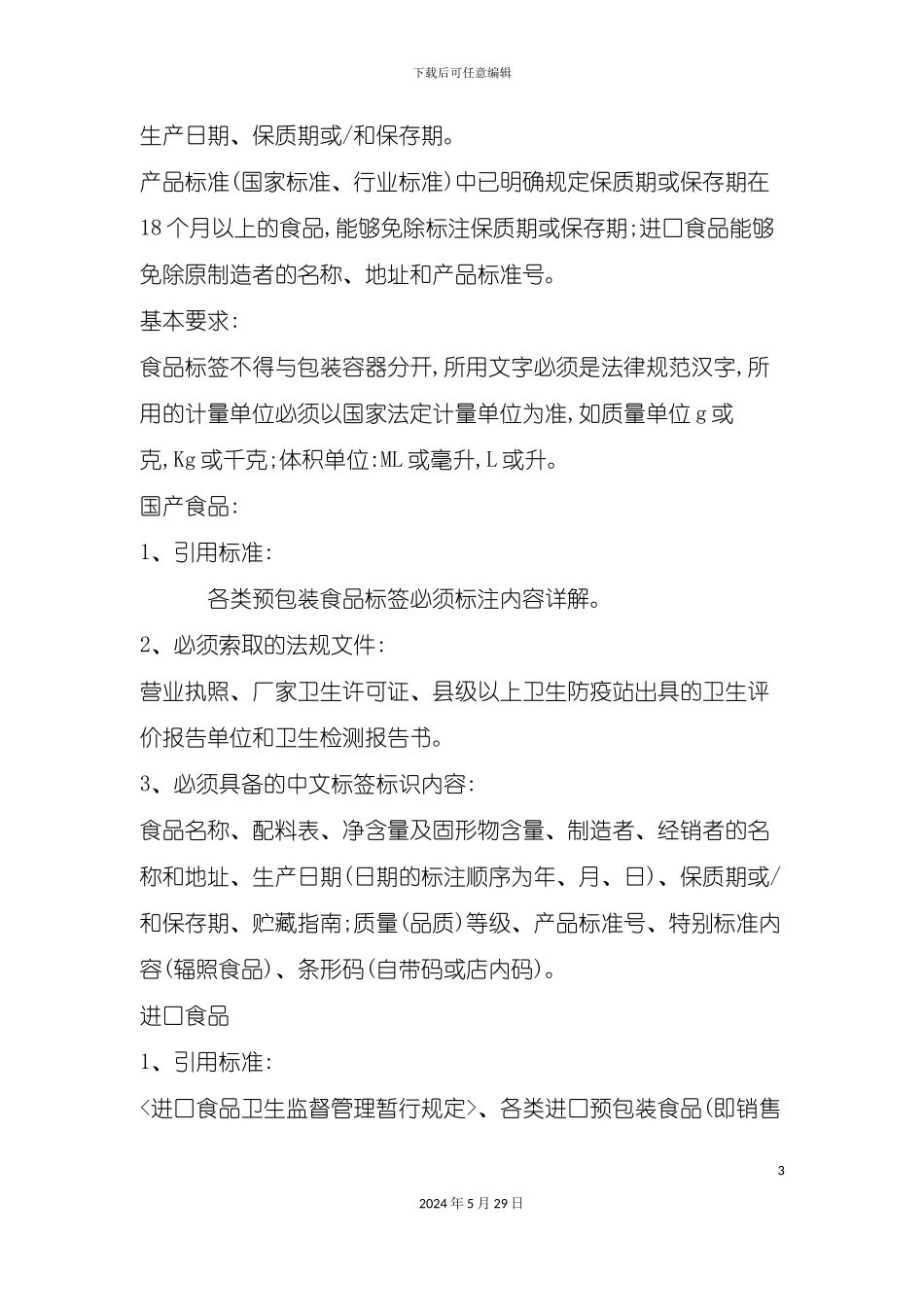 百货公司商品质量验收标准_第3页