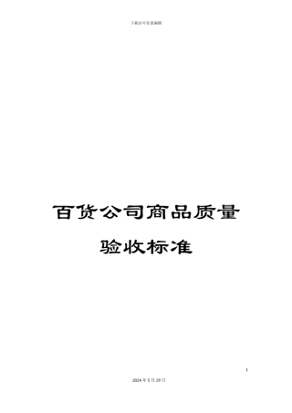 百货公司商品质量验收标准