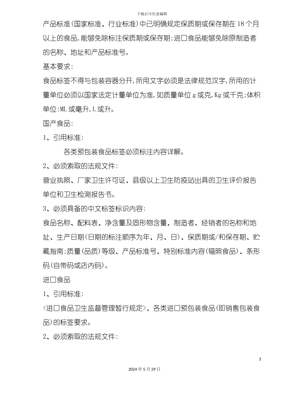 百货公司商品质量验收管理标准_第3页