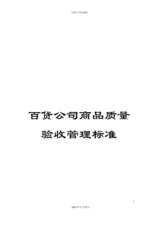 百货公司商品质量验收管理标准