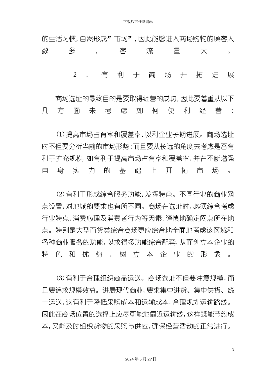 百货商店营销管理手册_第3页