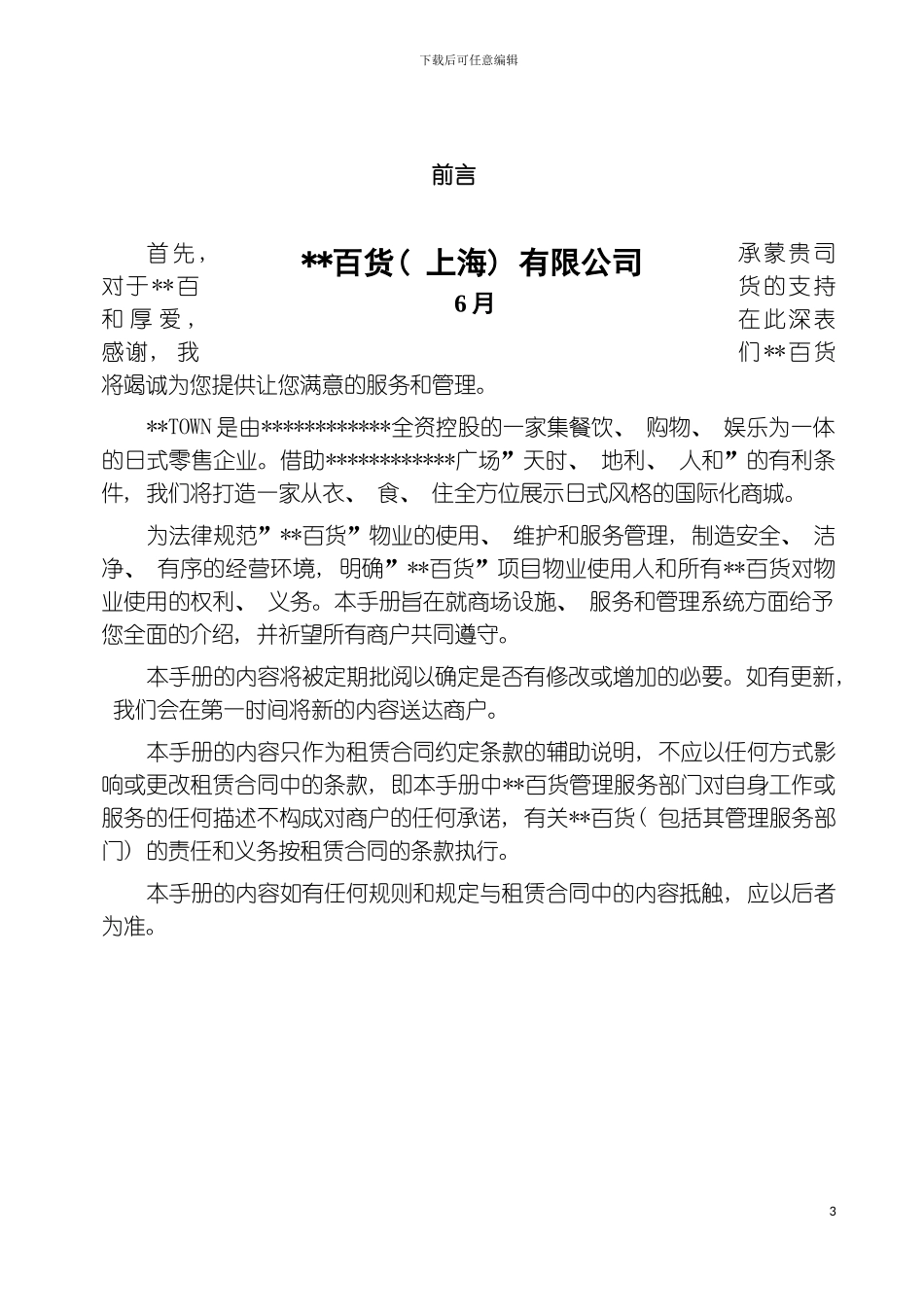 百货商户管理手册模板_第3页