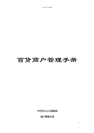 百货商户管理手册模板