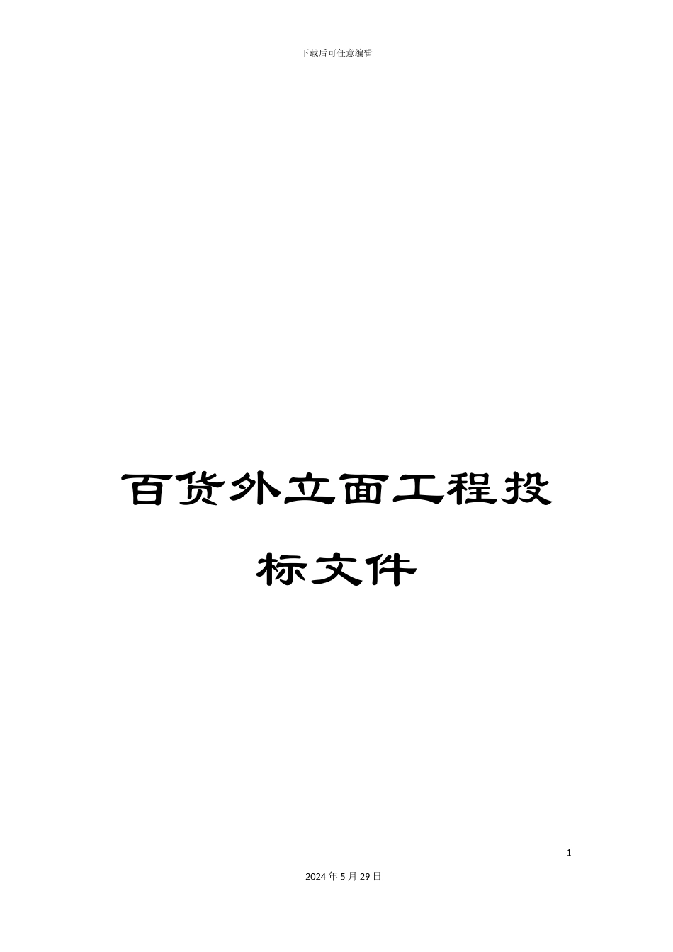 百货外立面工程投标文件_第1页