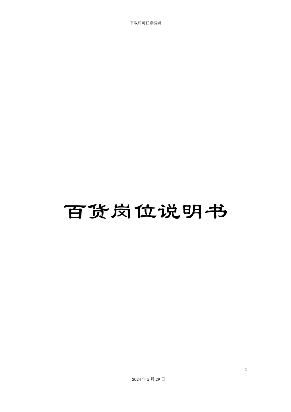 百货岗位说明书_第1页