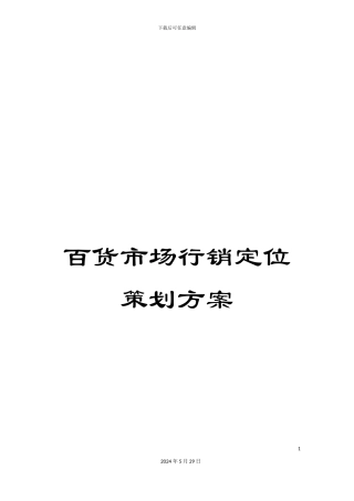 百货市场行销定位策划方案