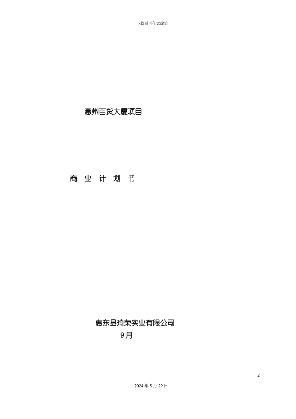 百货大厦项目商业计划书_第2页