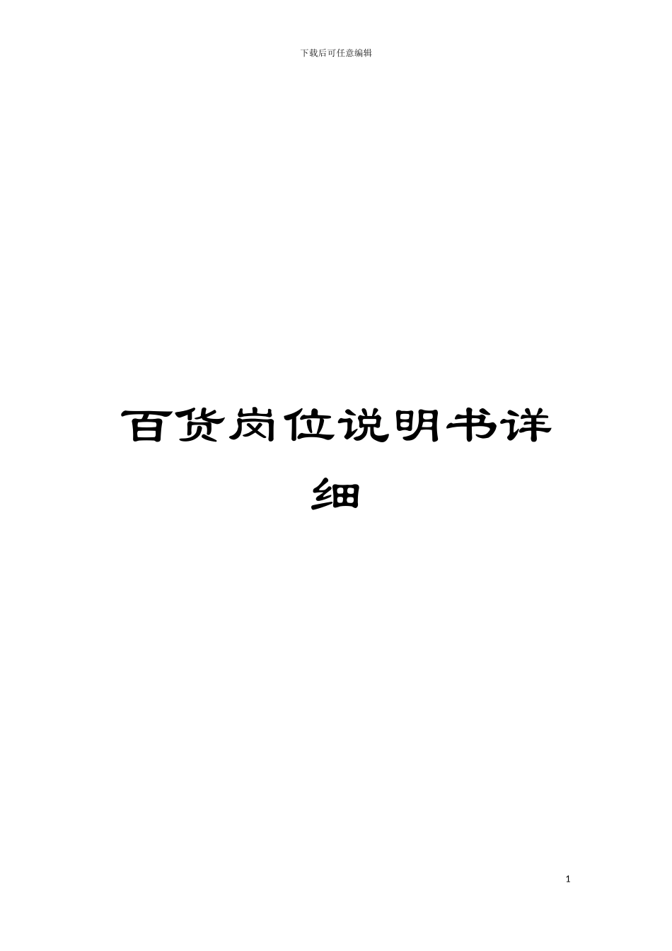 百货岗位说明书详细模板_第1页