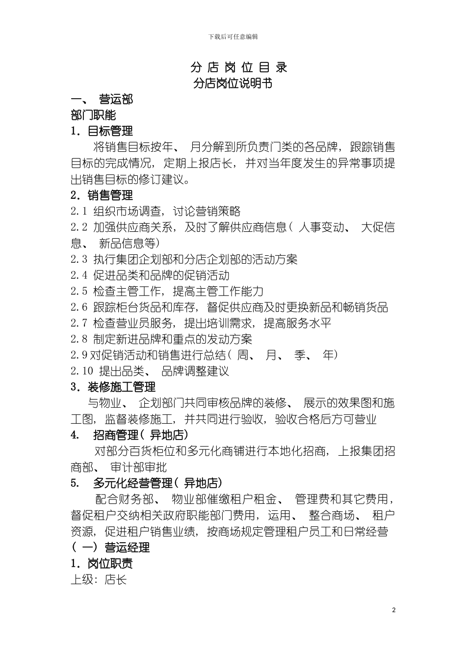 百货岗位说明书详细模板_第2页