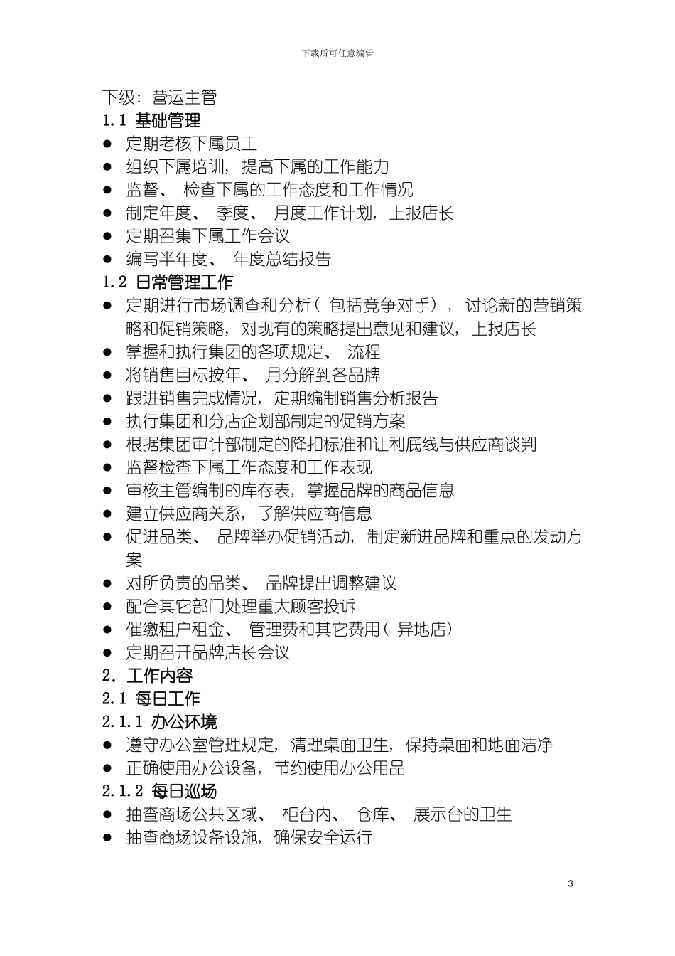 百货岗位说明书详细模板_第3页