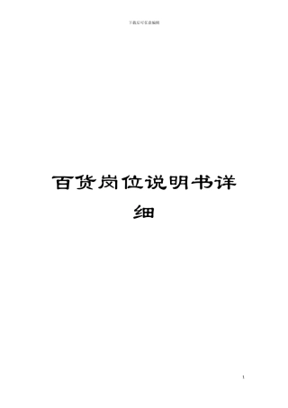 百货岗位说明书详细模板