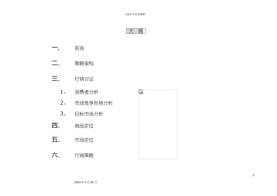 百货市场行销定位策划案_第3页