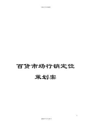 百货市场行销定位策划案