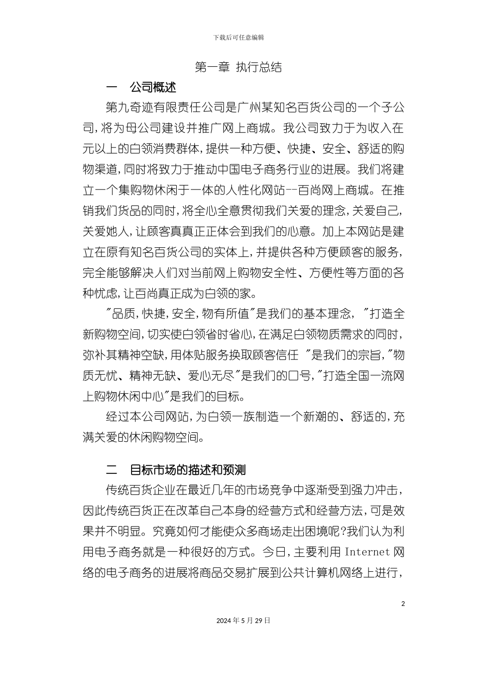 百货公司商业计划书文案_第2页