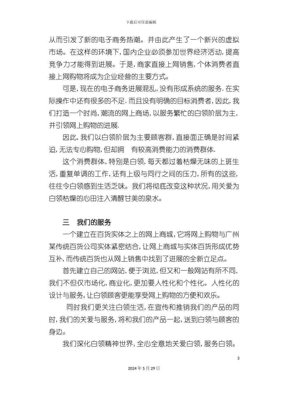 百货公司商业计划书文案_第3页