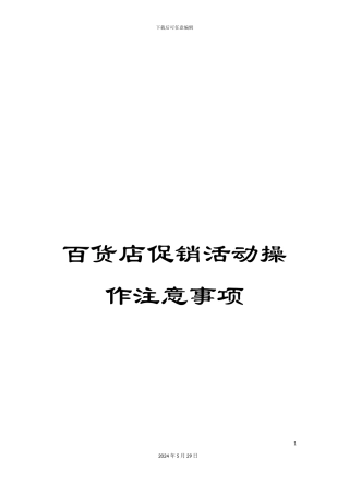 百货店促销活动操作注意事项