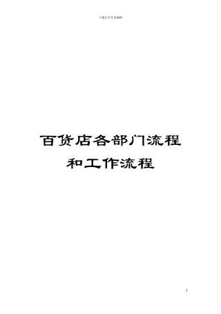 百货店各部门流程和工作流程模板
