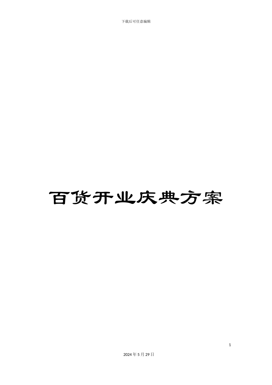 百货开业庆典方案_第1页