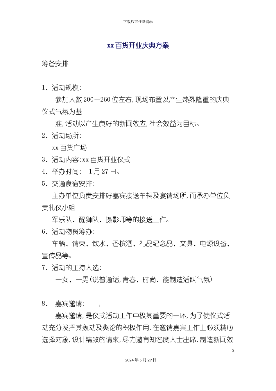 百货开业庆典方案_第2页