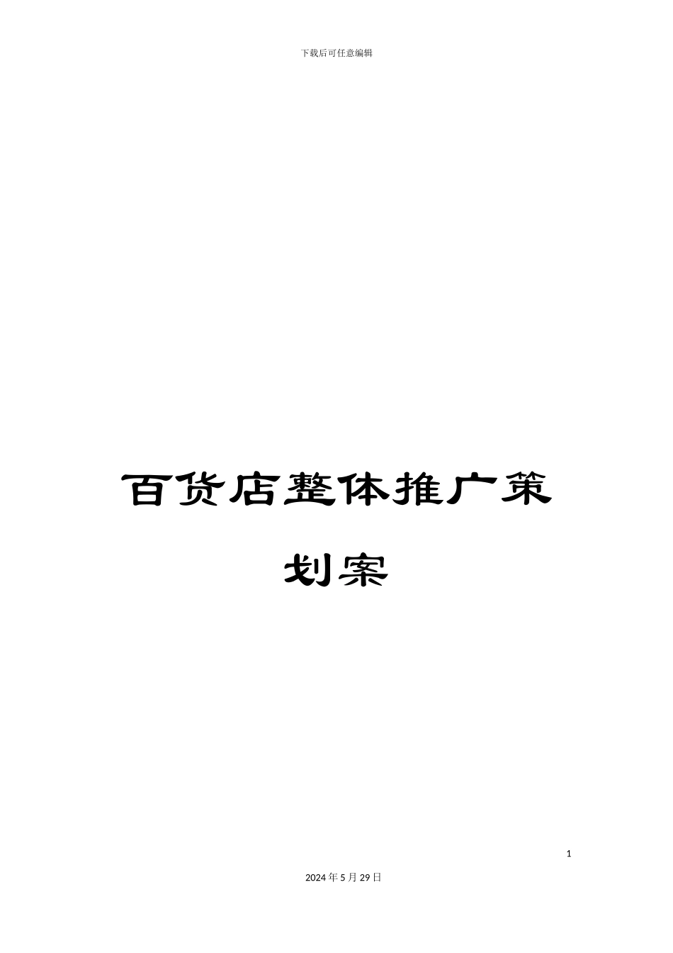 百货店整体推广策划案_第1页