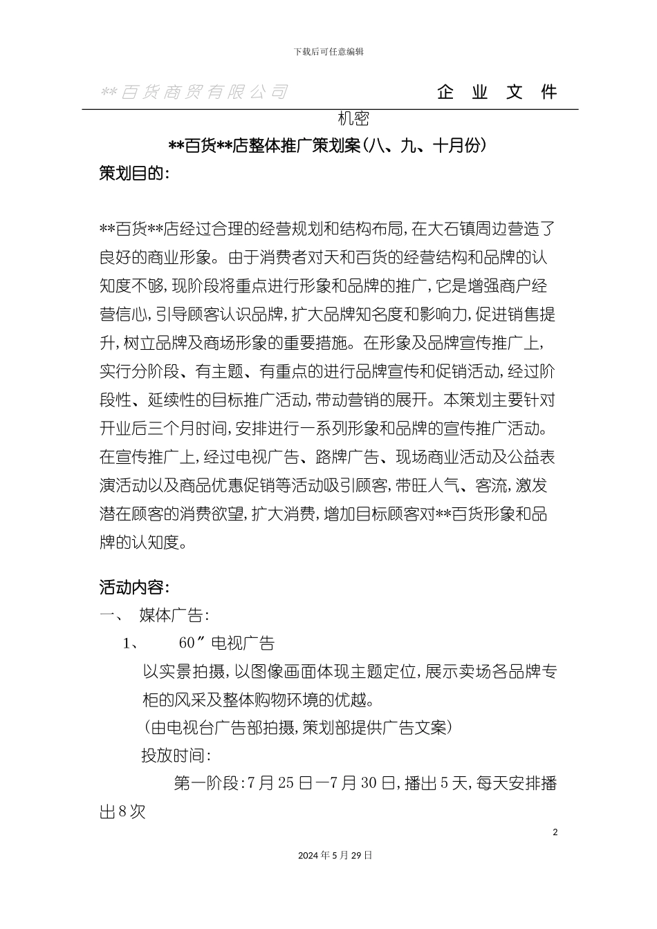 百货店整体推广策划案_第2页