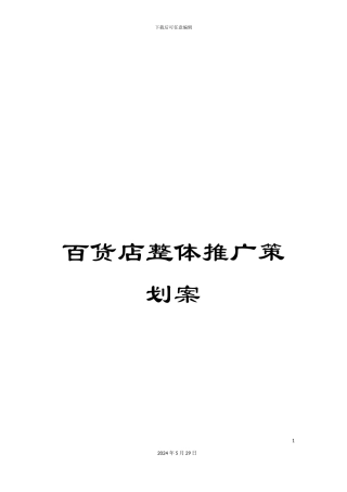 百货店整体推广策划案