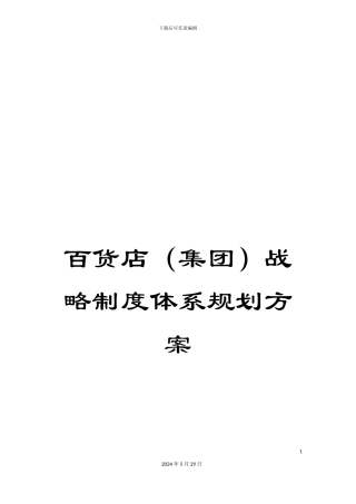 百货店战略制度体系规划方案