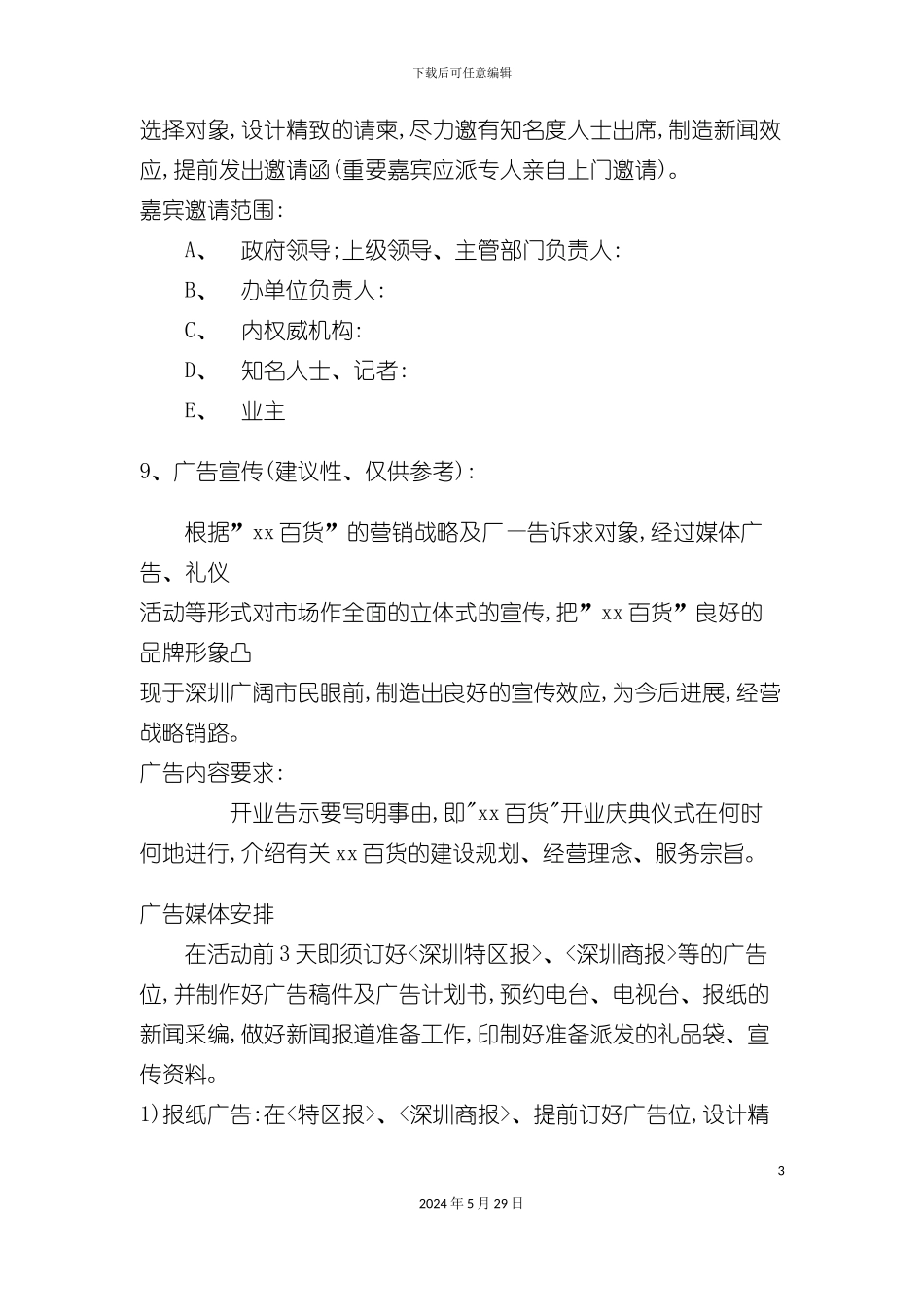 百货开业庆典策划方案模板_第3页