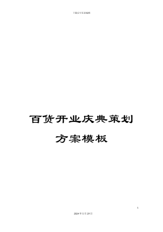 百货开业庆典策划方案模板