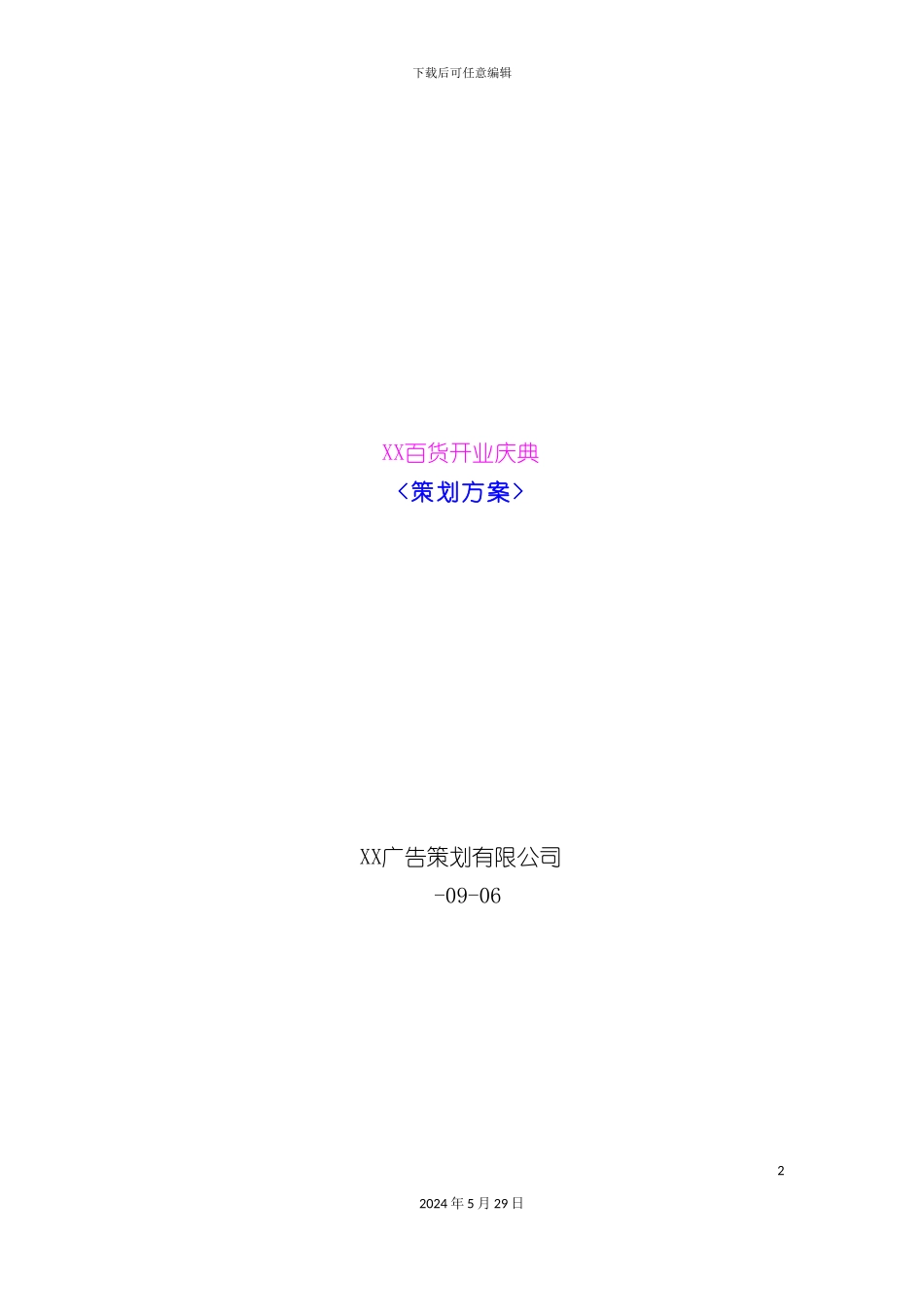 百货开业庆典策划方案_第2页