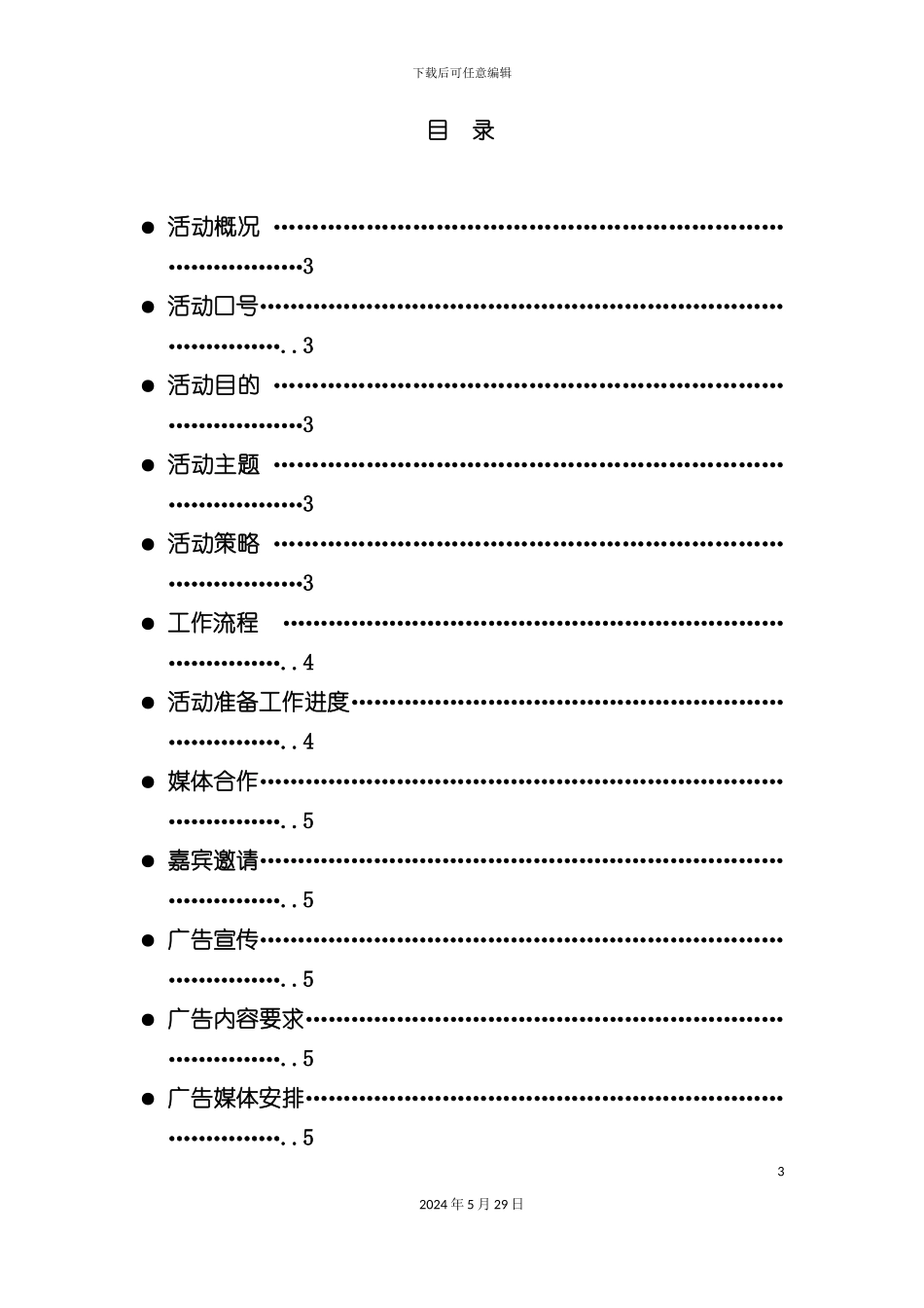 百货开业庆典策划方案_第3页