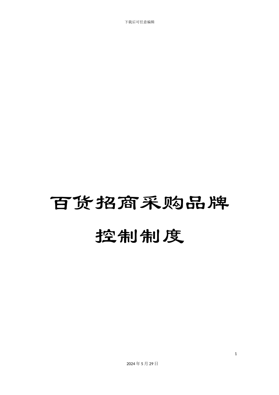 百货招商采购品牌控制制度_第1页