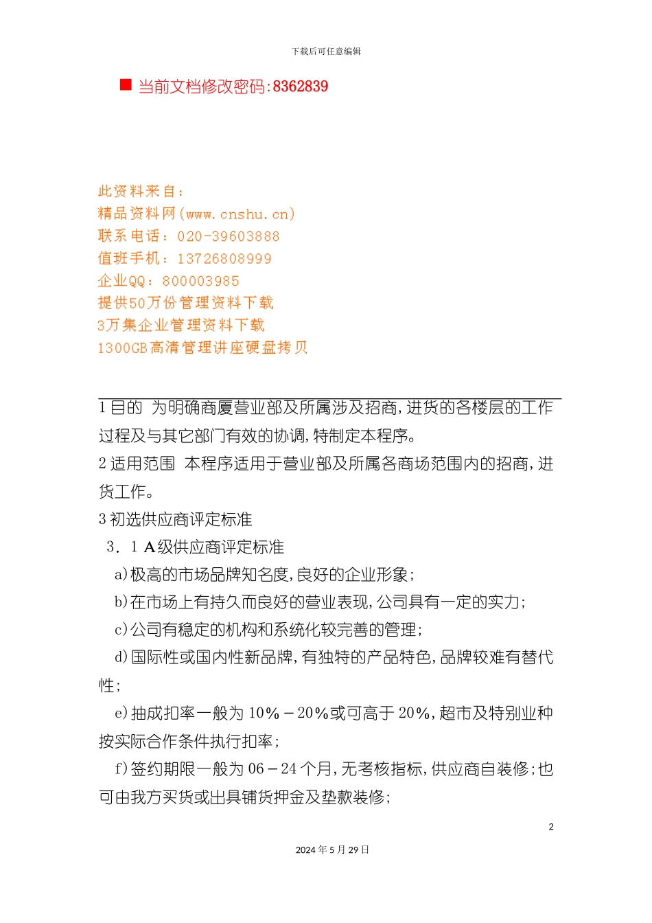 百货招商采购品牌控制制度_第2页