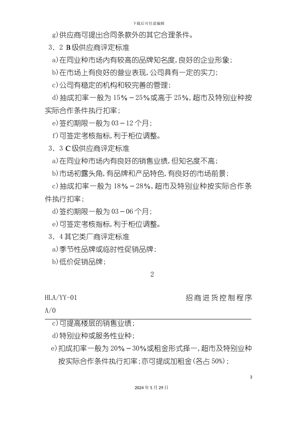 百货招商采购品牌控制制度_第3页