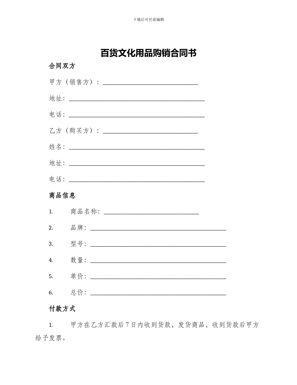 百货文化用品购销合同书_第1页
