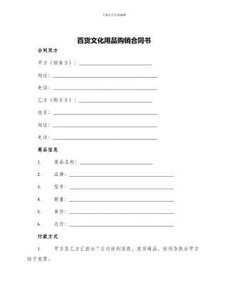 百货文化用品购销合同书
