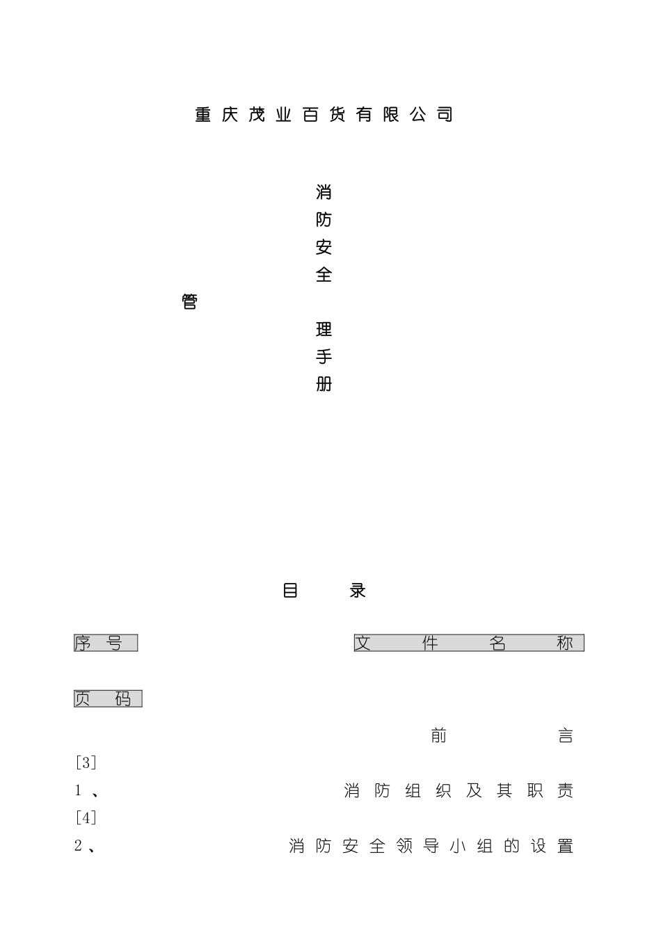 百货有限公司消防安全管理手册_第2页