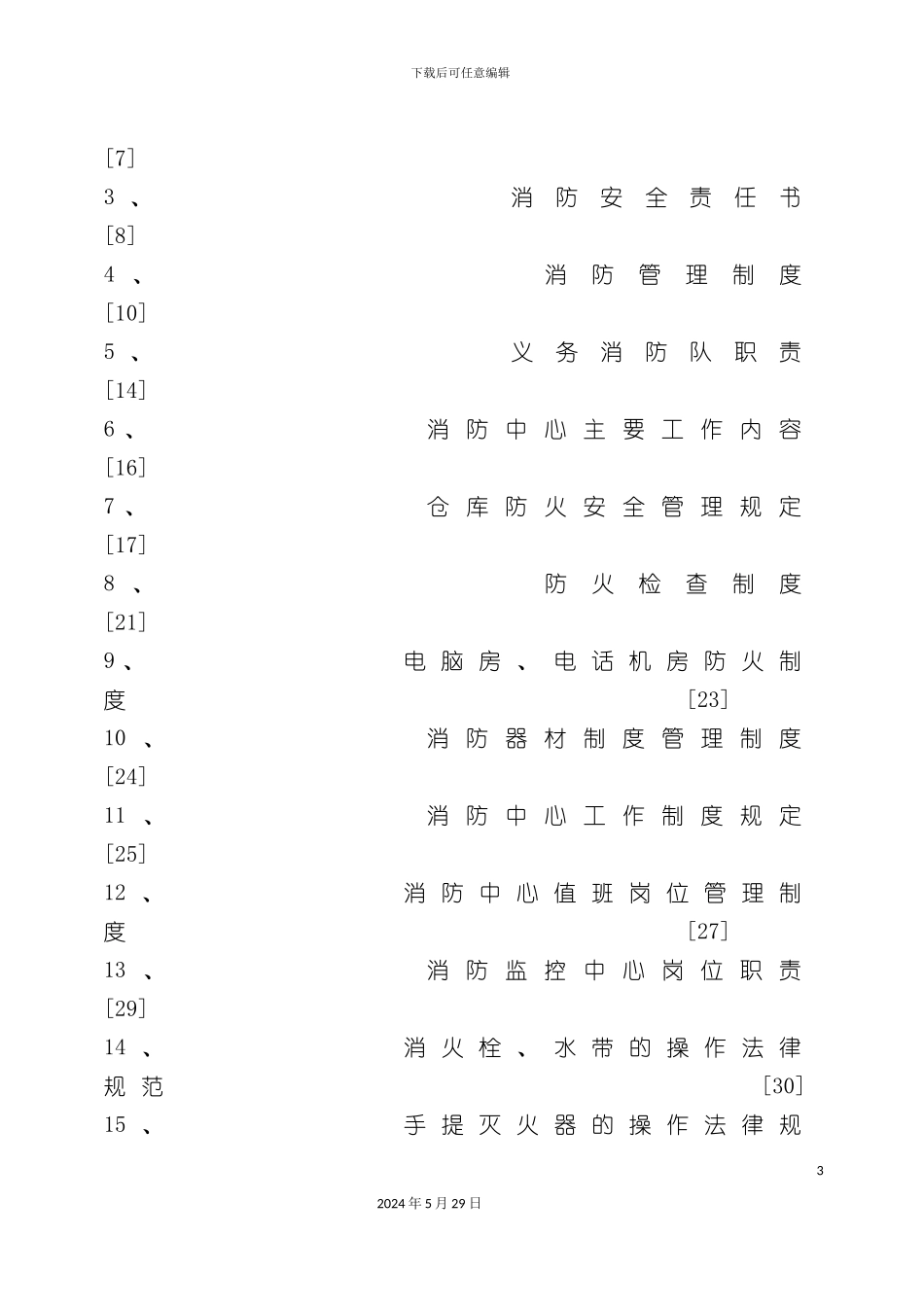 百货有限公司消防安全管理手册_第3页
