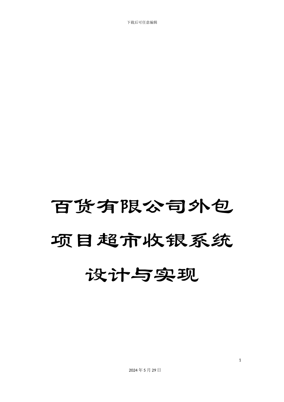 百货有限公司外包项目超市收银系统设计与实现_第1页