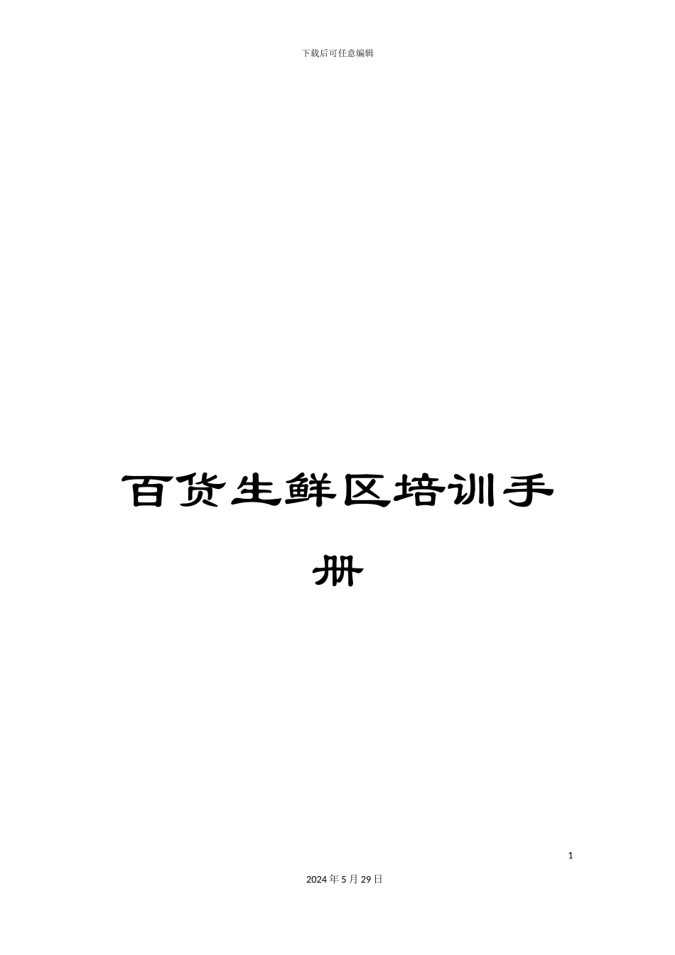 百货生鲜区培训手册_第1页