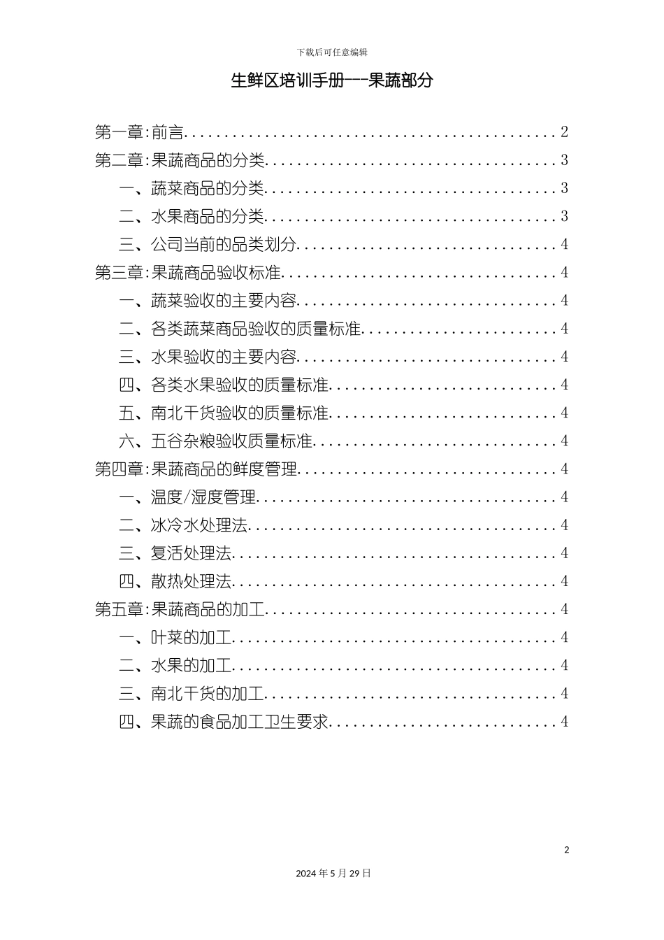 百货生鲜区培训手册_第2页